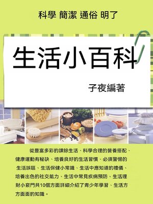cover image of 生活小百科